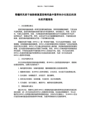 骨髓间充质干细胞修复退变椎间盘中营养和分化效应的消长的开题报告
