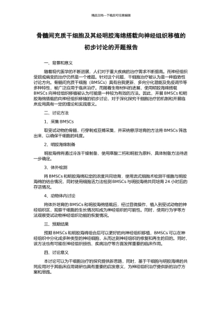 骨髓间充质干细胞及其经明胶海绵搭载向神经组织移植的初步研究的开题报告