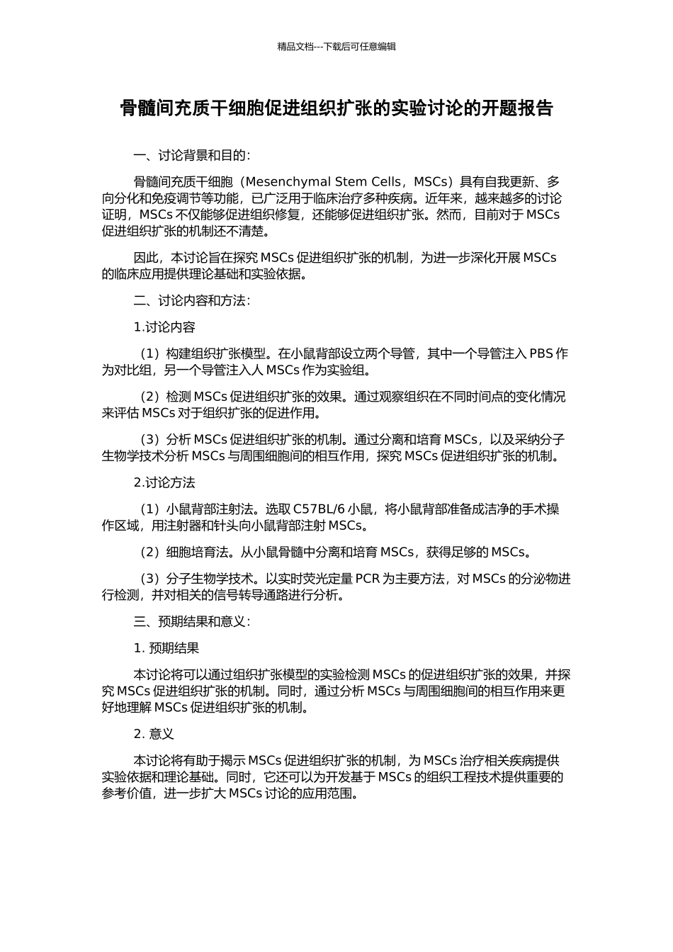 骨髓间充质干细胞促进组织扩张的实验研究的开题报告_第1页