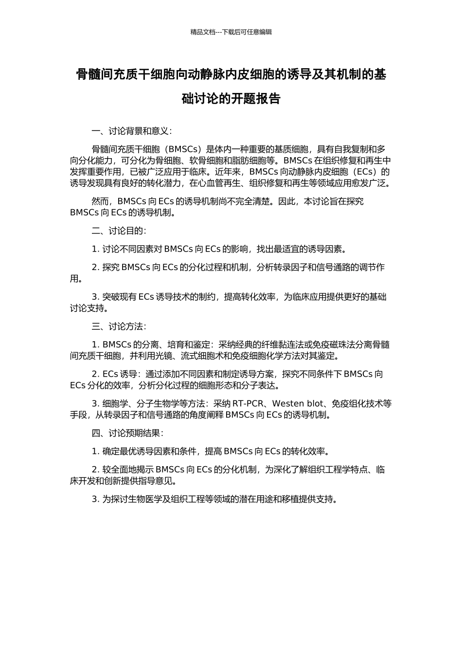 骨髓间充质干细胞向动静脉内皮细胞的诱导及其机制的基础研究的开题报告_第1页
