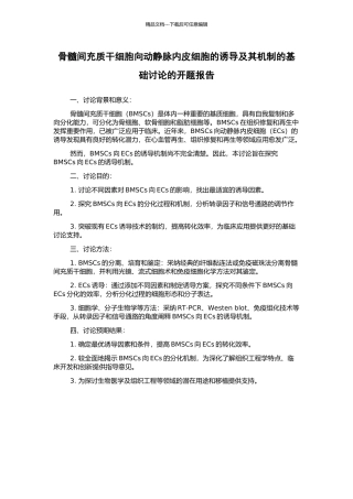 骨髓间充质干细胞向动静脉内皮细胞的诱导及其机制的基础研究的开题报告
