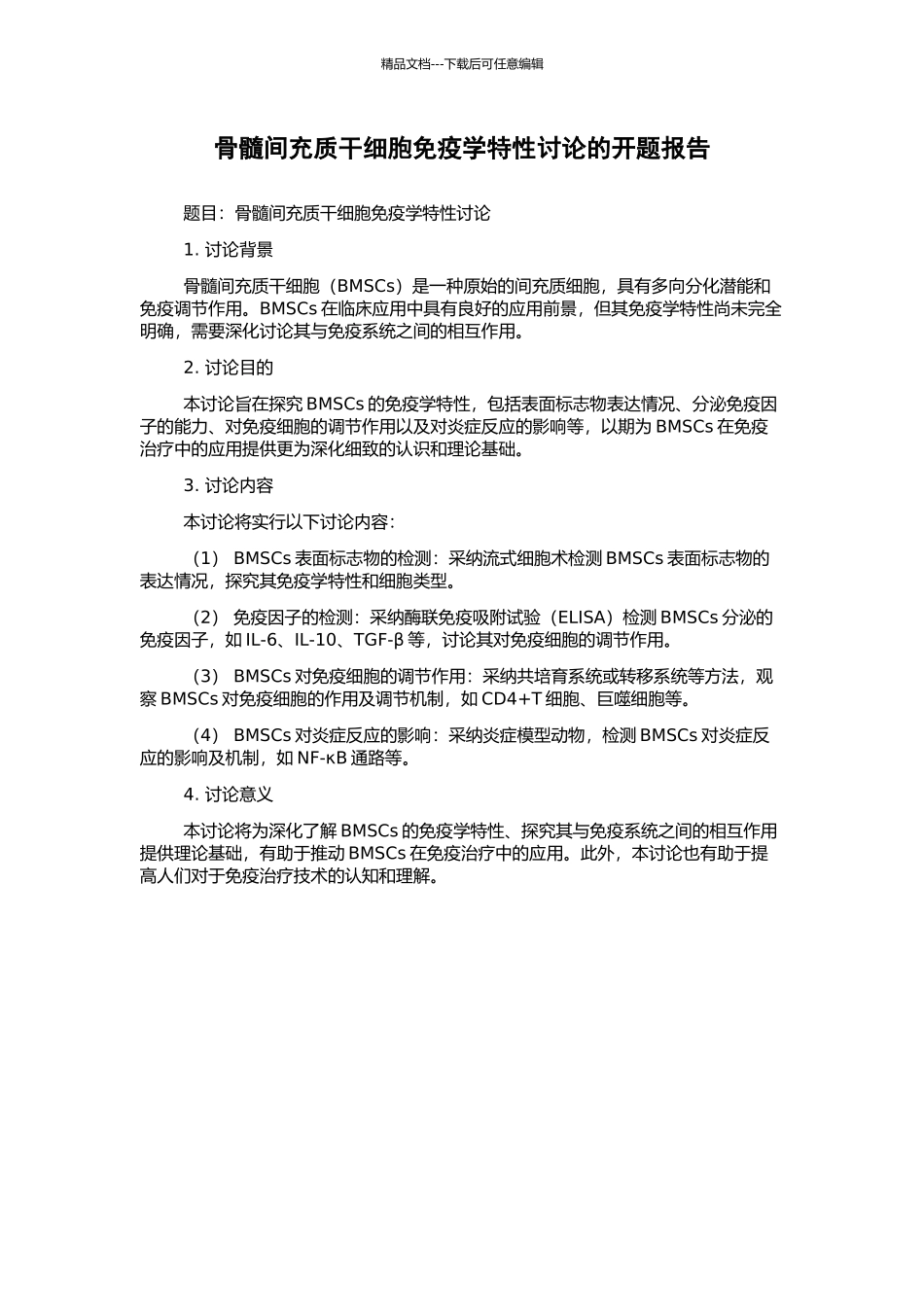 骨髓间充质干细胞免疫学特性研究的开题报告_第1页