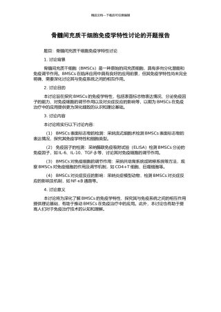 骨髓间充质干细胞免疫学特性研究的开题报告