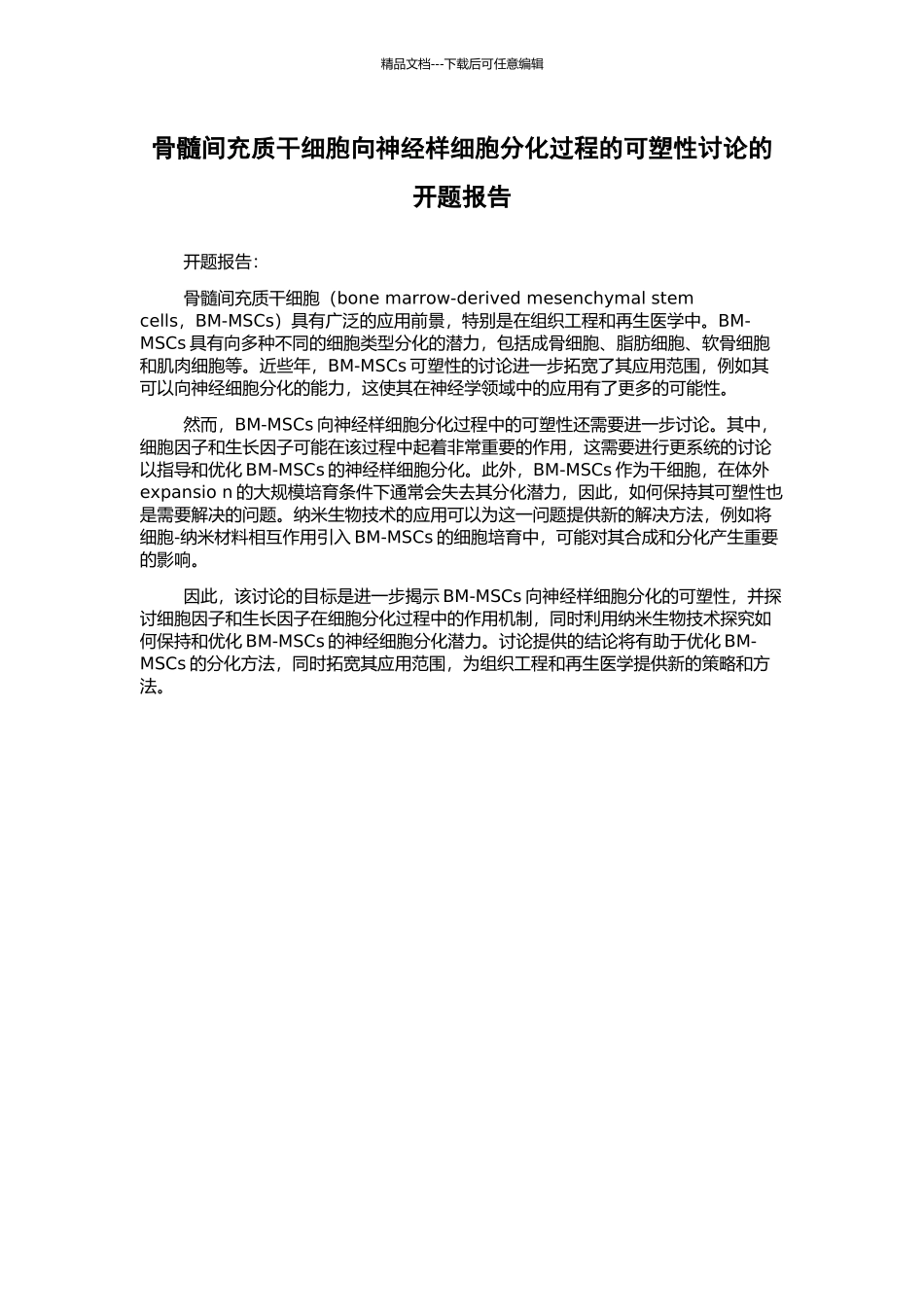 骨髓间充质干细胞向神经样细胞分化过程的可塑性研究的开题报告_第1页