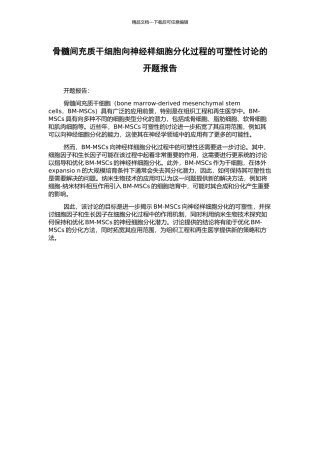骨髓间充质干细胞向神经样细胞分化过程的可塑性研究的开题报告