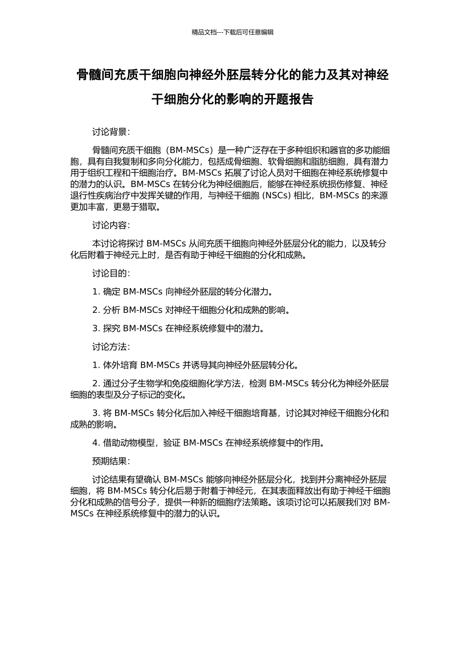 骨髓间充质干细胞向神经外胚层转分化的能力及其对神经干细胞分化的影响的开题报告_第1页