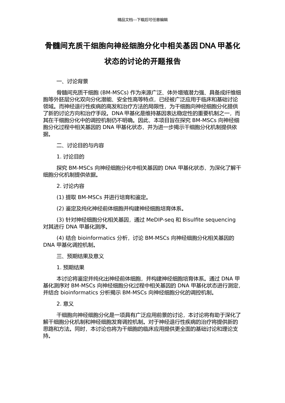 骨髓间充质干细胞向神经细胞分化中相关基因DNA甲基化状态的研究的开题报告_第1页