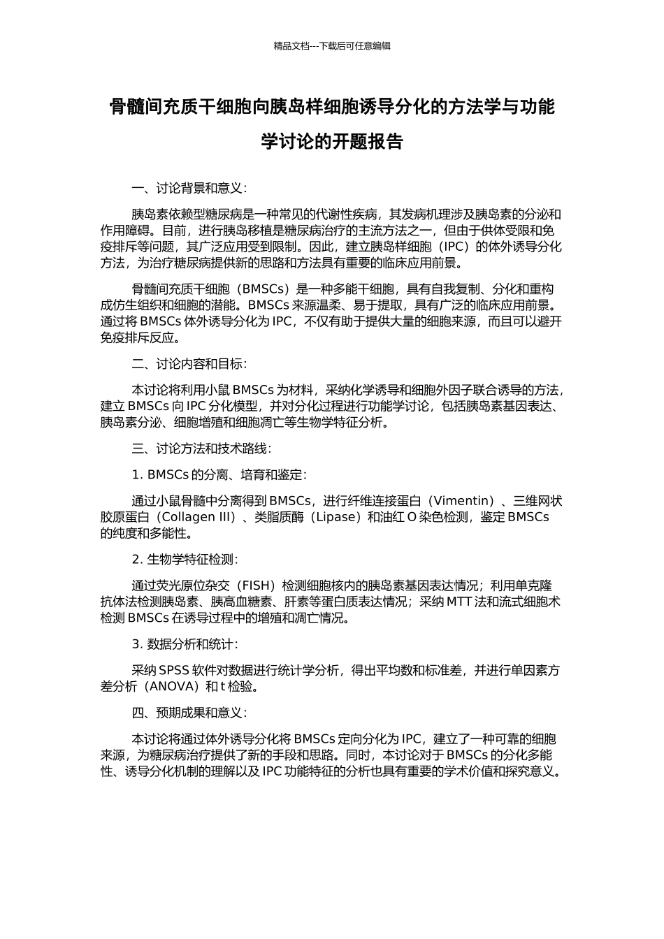 骨髓间充质干细胞向胰岛样细胞诱导分化的方法学与功能学研究的开题报告_第1页