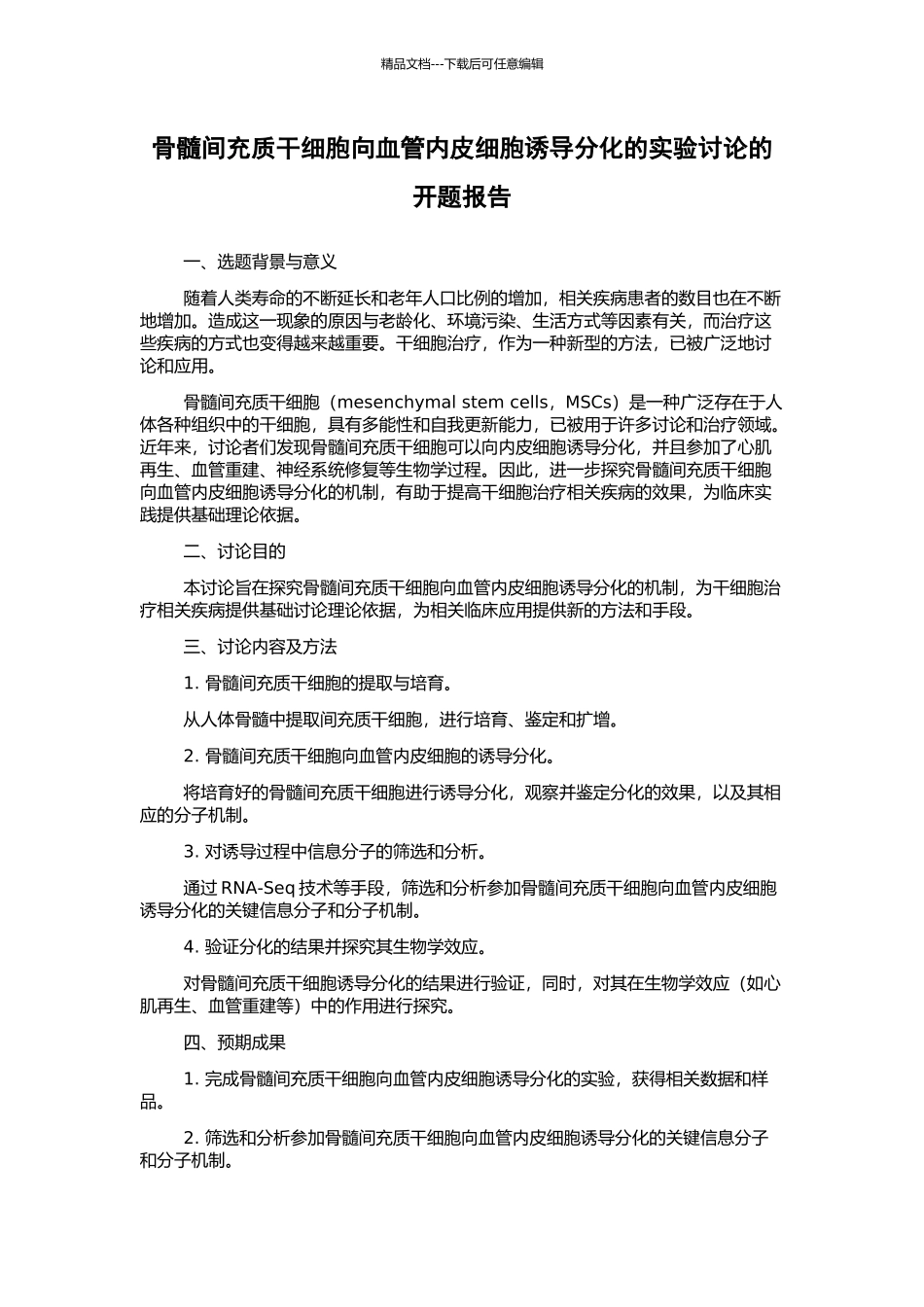 骨髓间充质干细胞向血管内皮细胞诱导分化的实验研究的开题报告_第1页