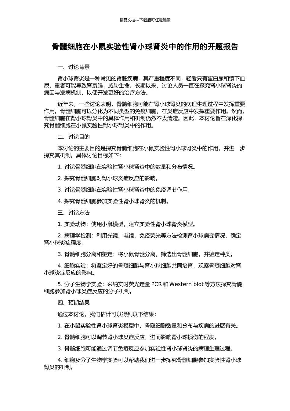 骨髓细胞在小鼠实验性肾小球肾炎中的作用的开题报告_第1页