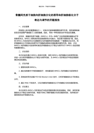 骨髓间充质干细胞向肝细胞分化的诱导和肝细胞极化分子表达与调节的开题报告