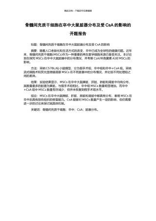 骨髓间充质干细胞在卒中大鼠脏器分布及受CsA的影响的开题报告