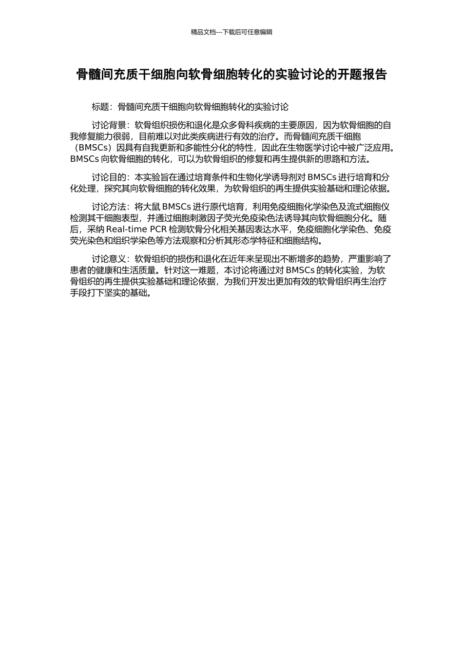骨髓间充质干细胞向软骨细胞转化的实验研究的开题报告_第1页