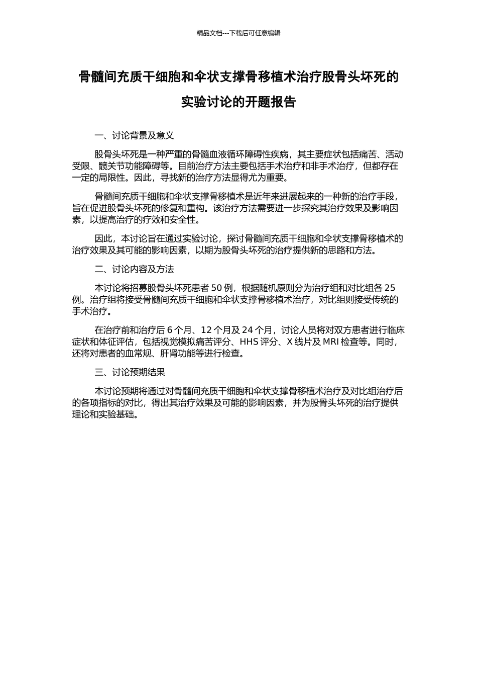 骨髓间充质干细胞和伞状支撑骨移植术治疗股骨头坏死的实验研究的开题报告_第1页