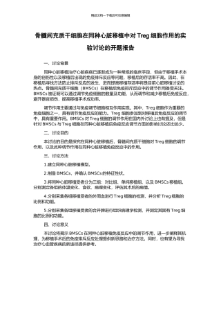 骨髓间充质干细胞在同种心脏移植中对Treg细胞作用的实验研究的开题报告
