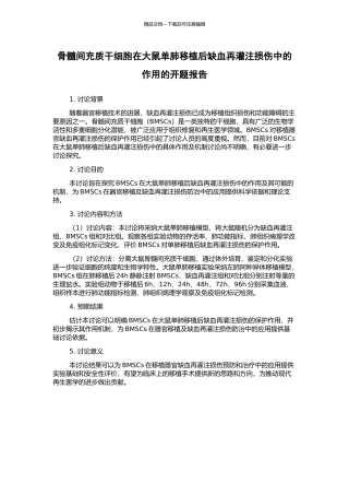 骨髓间充质干细胞在大鼠单肺移植后缺血再灌注损伤中的作用的开题报告