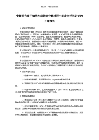 骨髓间充质干细胞在成神经分化过程中的定向迁移研究的开题报告