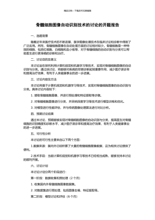 骨髓细胞图像自动识别技术的研究的开题报告