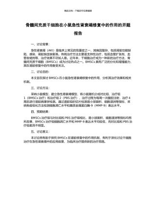 骨髓间充质干细胞在小鼠急性肾衰竭修复中的作用的开题报告