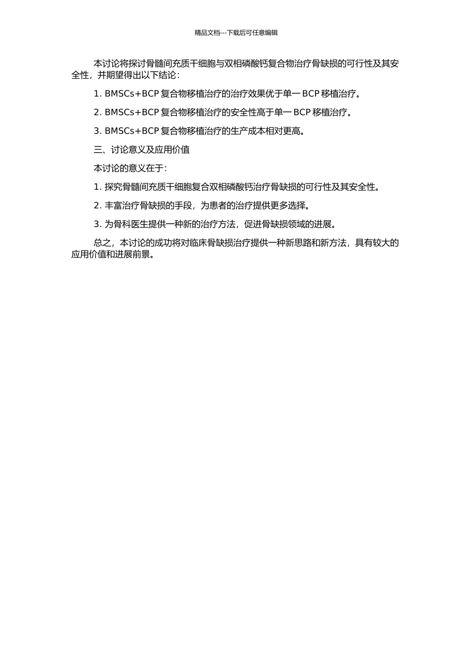 骨髓间充质干细胞复合双相磷酸钙修复骨缺损的实验研究的开题报告_第2页