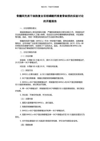 骨髓间充质干细胞复合双相磷酸钙修复骨缺损的实验研究的开题报告