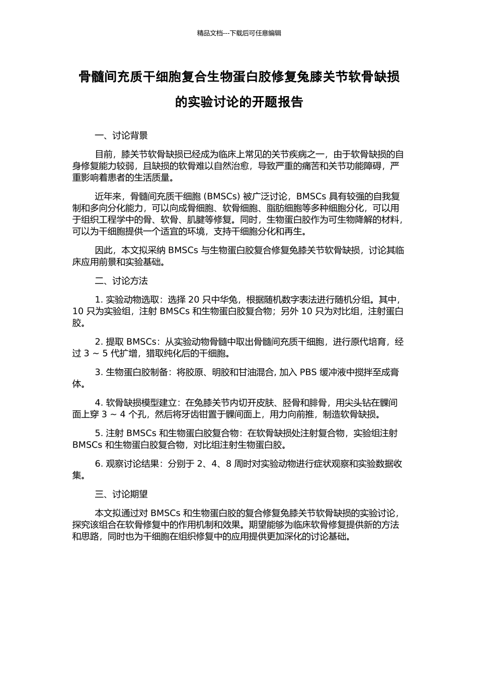 骨髓间充质干细胞复合生物蛋白胶修复兔膝关节软骨缺损的实验研究的开题报告_第1页