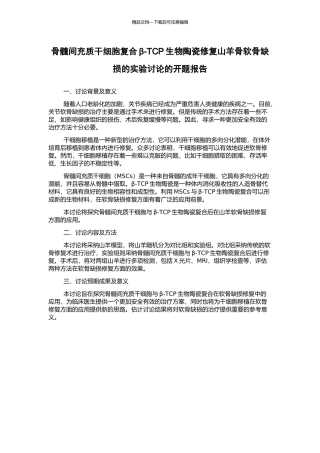 骨髓间充质干细胞复合β-TCP生物陶瓷修复山羊骨软骨缺损的实验研究的开题报告