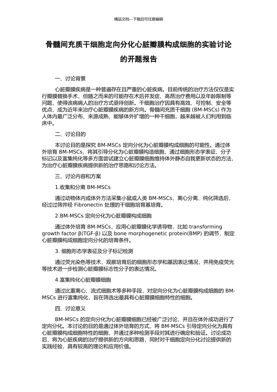骨髓间充质干细胞定向分化心脏瓣膜构成细胞的实验研究的开题报告_第1页