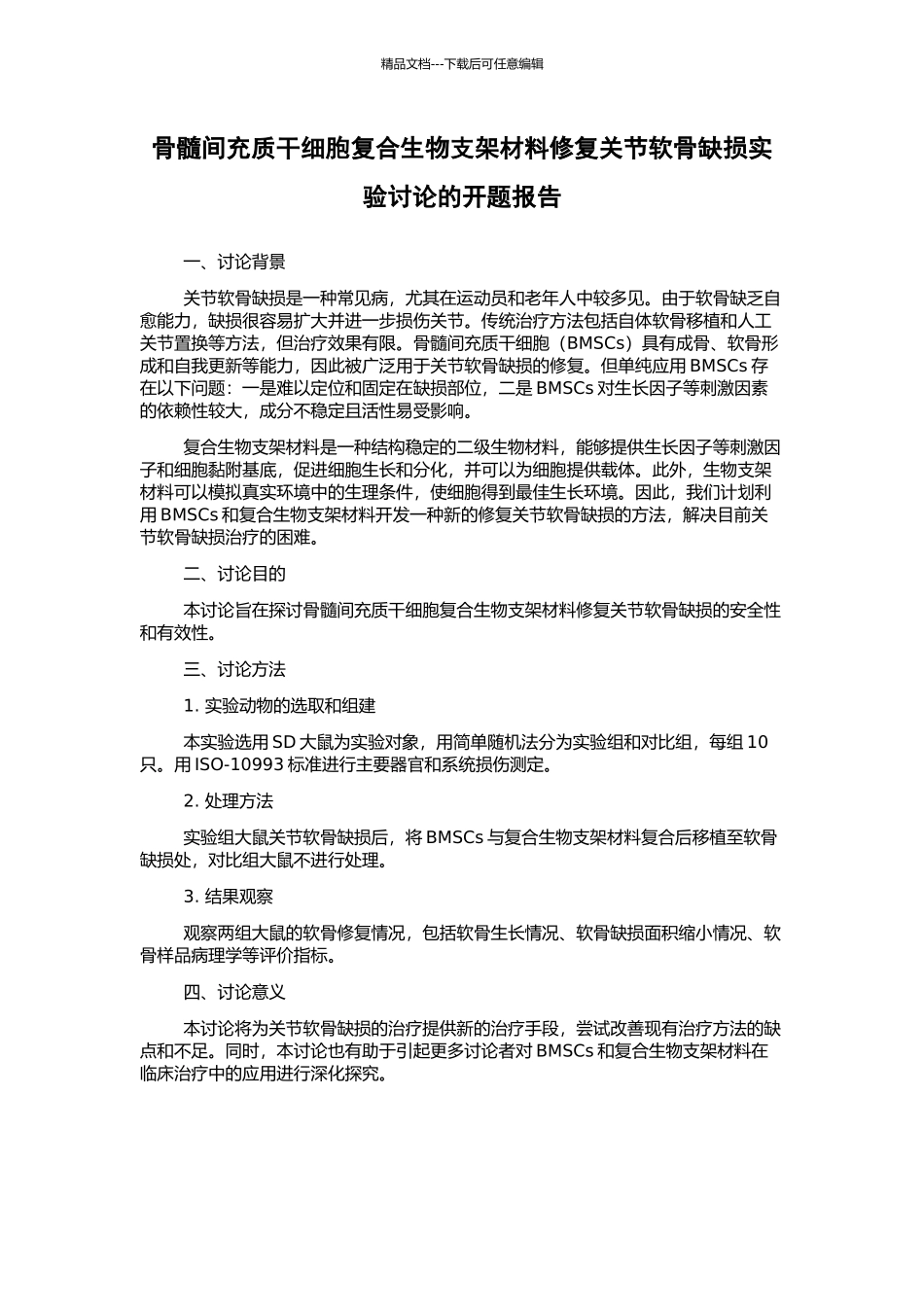 骨髓间充质干细胞复合生物支架材料修复关节软骨缺损实验研究的开题报告_第1页