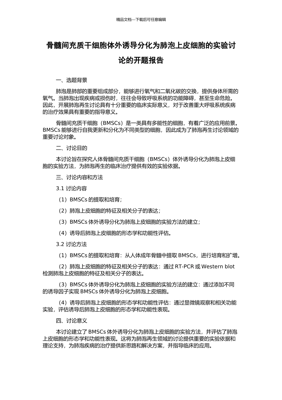 骨髓间充质干细胞体外诱导分化为肺泡上皮细胞的实验研究的开题报告_第1页