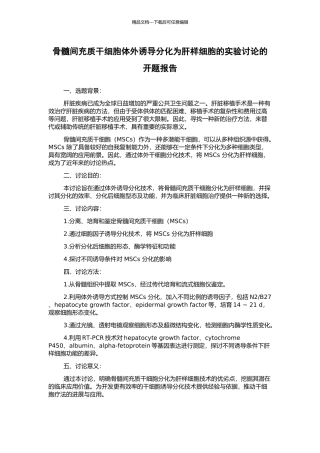 骨髓间充质干细胞体外诱导分化为肝样细胞的实验研究的开题报告