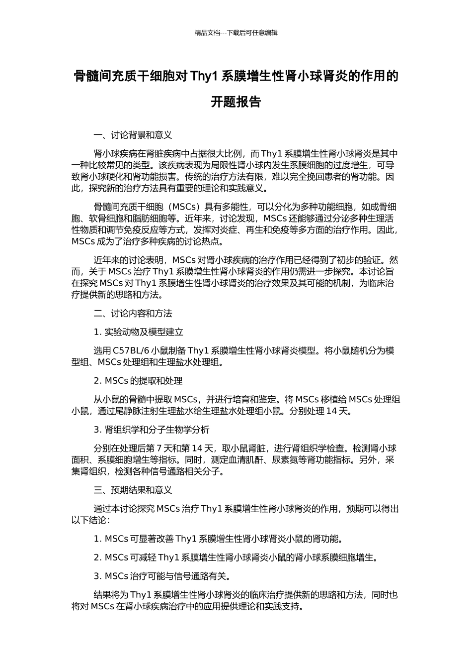 骨髓间充质干细胞对Thy1系膜增生性肾小球肾炎的作用的开题报告_第1页