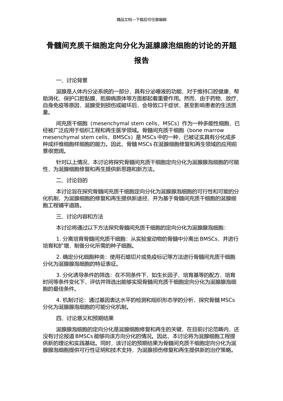 骨髓间充质干细胞定向分化为涎腺腺泡细胞的研究的开题报告_第1页