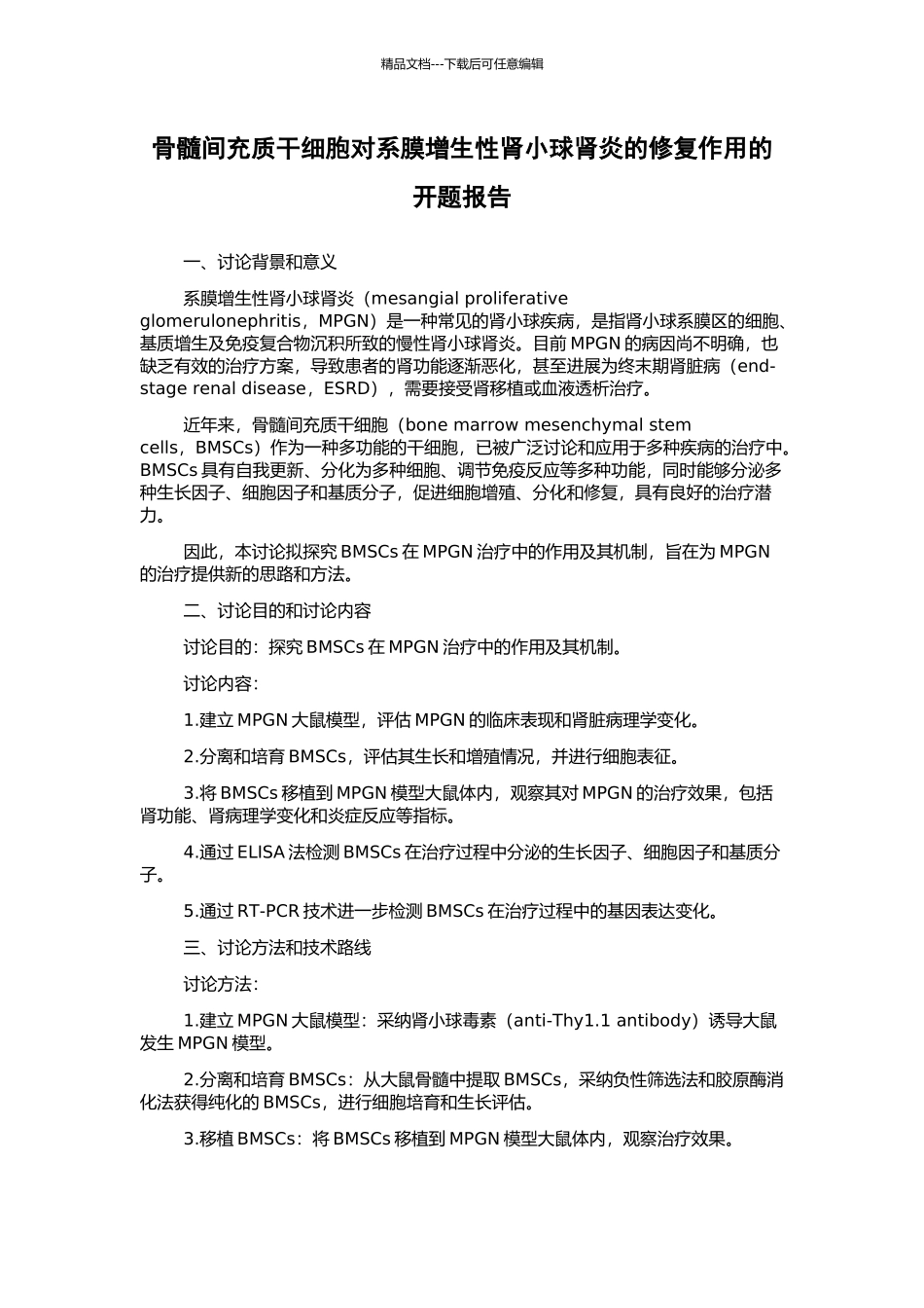 骨髓间充质干细胞对系膜增生性肾小球肾炎的修复作用的开题报告_第1页