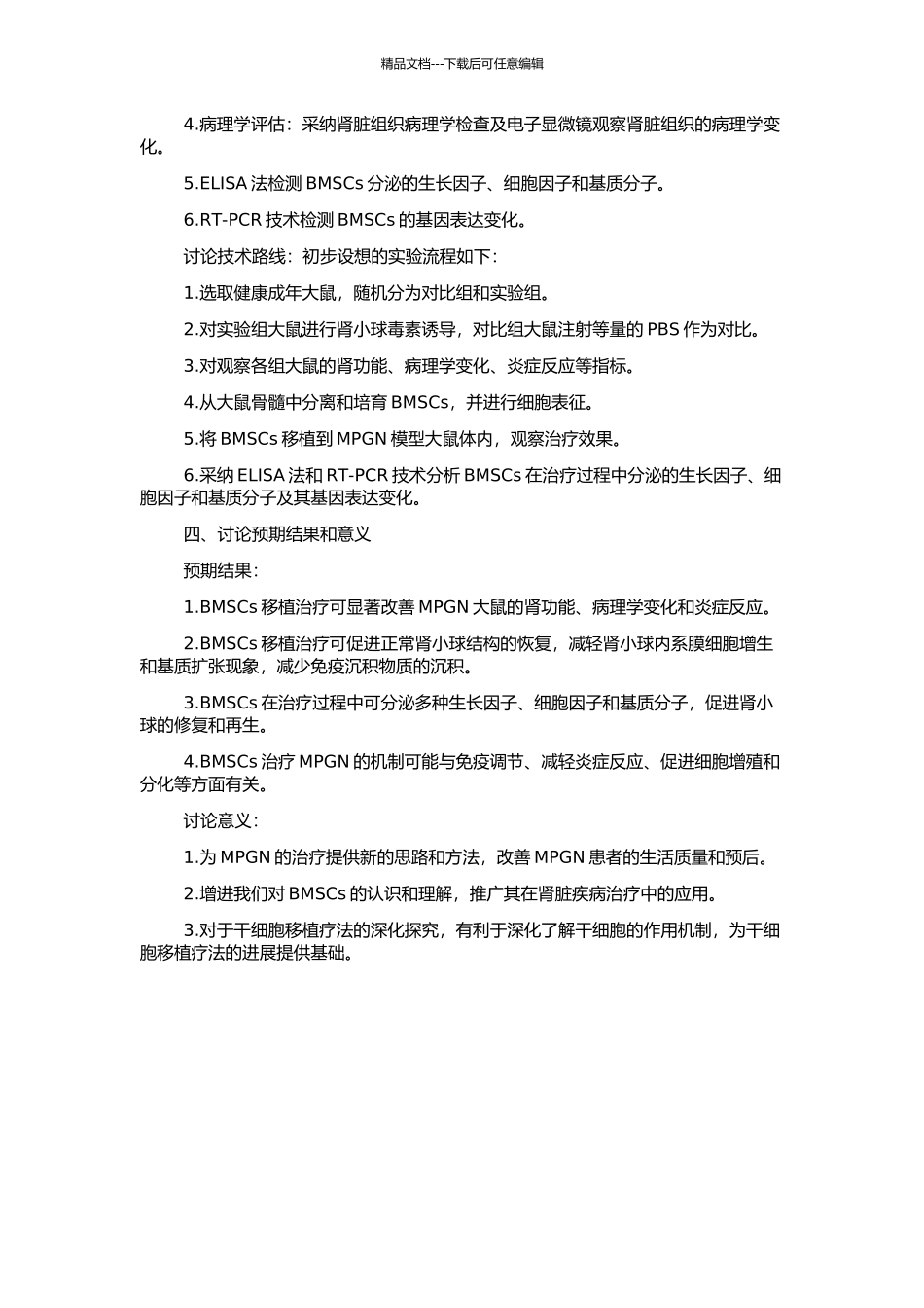 骨髓间充质干细胞对系膜增生性肾小球肾炎的修复作用的开题报告_第2页