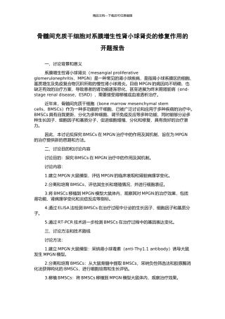 骨髓间充质干细胞对系膜增生性肾小球肾炎的修复作用的开题报告