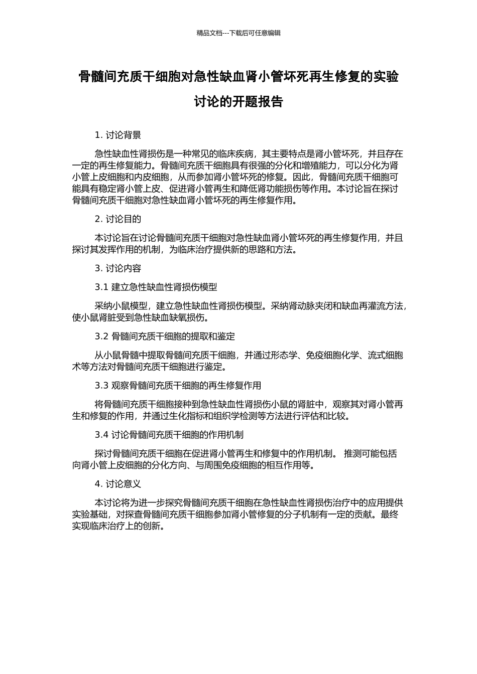 骨髓间充质干细胞对急性缺血肾小管坏死再生修复的实验研究的开题报告_第1页