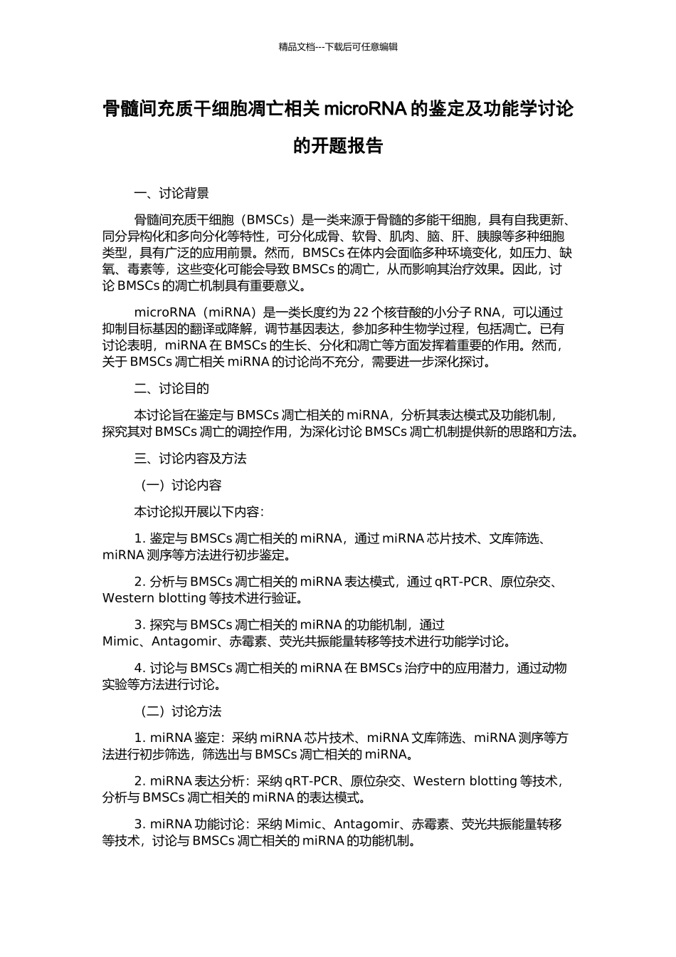 骨髓间充质干细胞凋亡相关microRNA的鉴定及功能学研究的开题报告_第1页