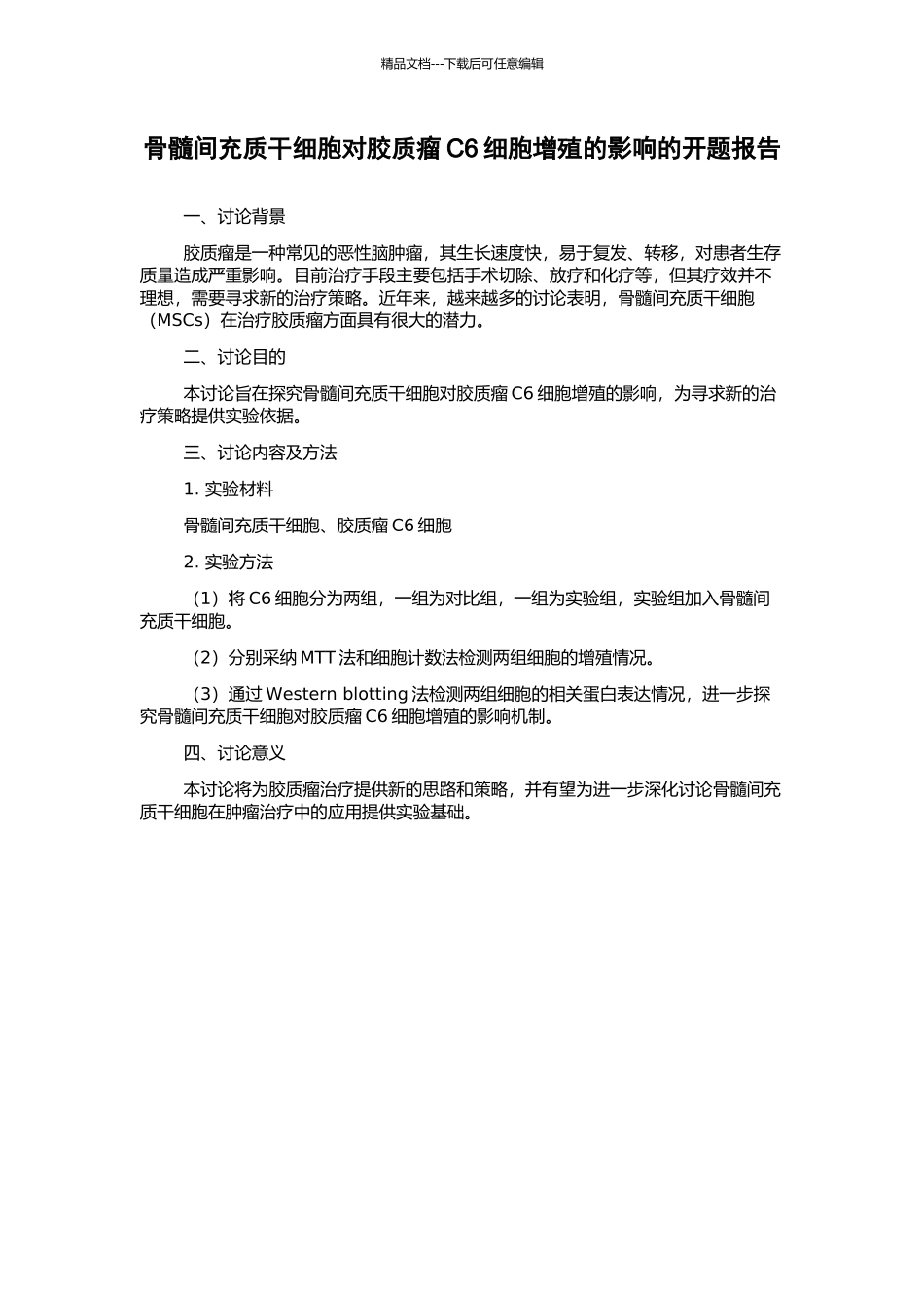 骨髓间充质干细胞对胶质瘤C6细胞增殖的影响的开题报告_第1页