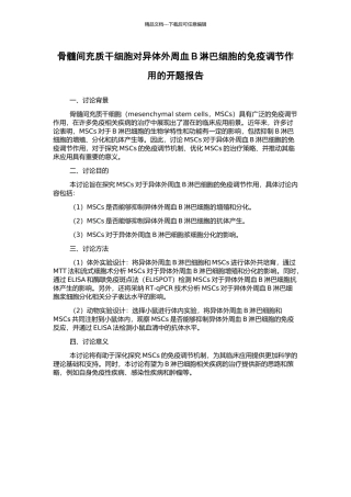 骨髓间充质干细胞对异体外周血B淋巴细胞的免疫调节作用的开题报告