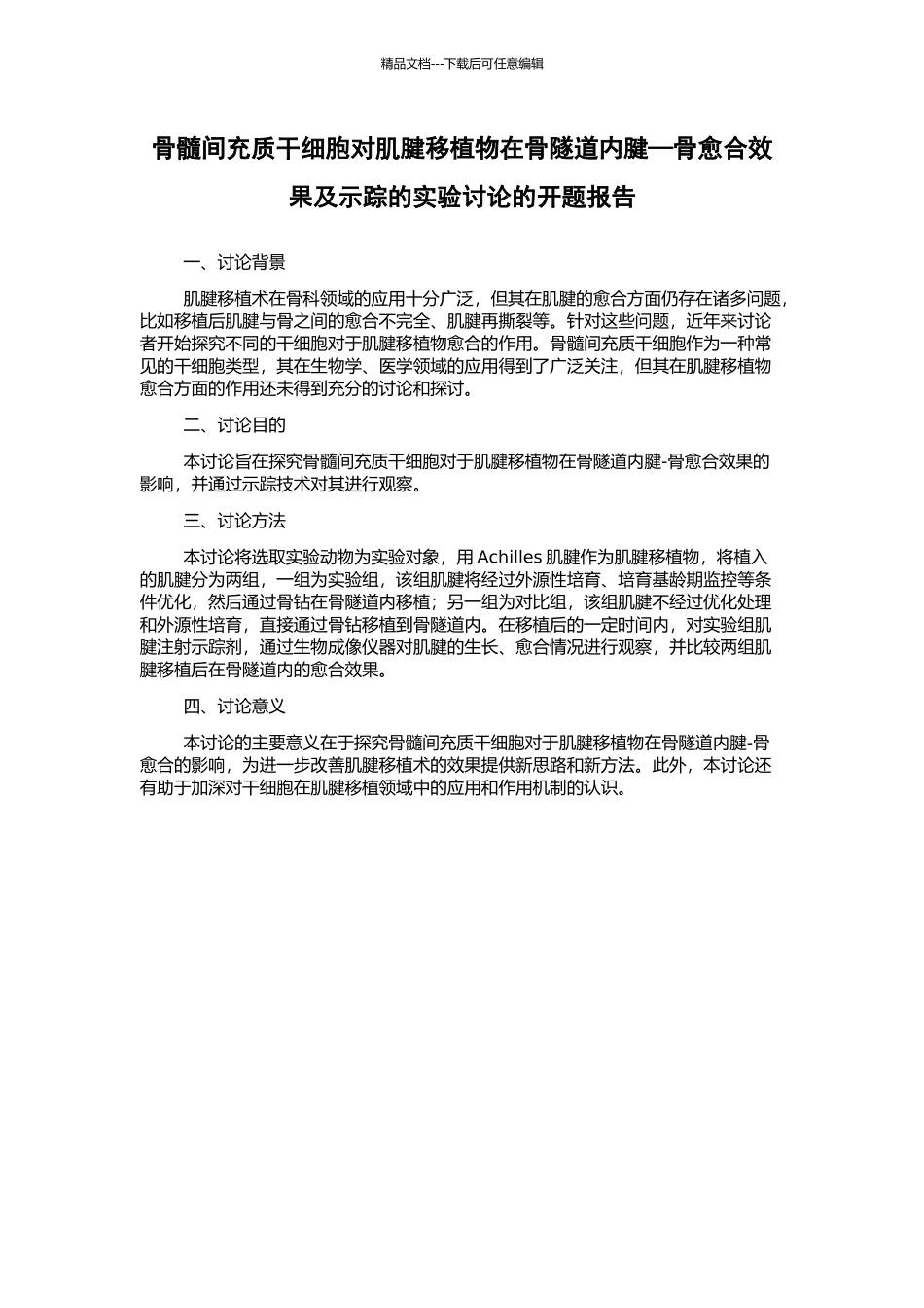 骨髓间充质干细胞对肌腱移植物在骨隧道内腱—骨愈合效果及示踪的实验研究的开题报告_第1页