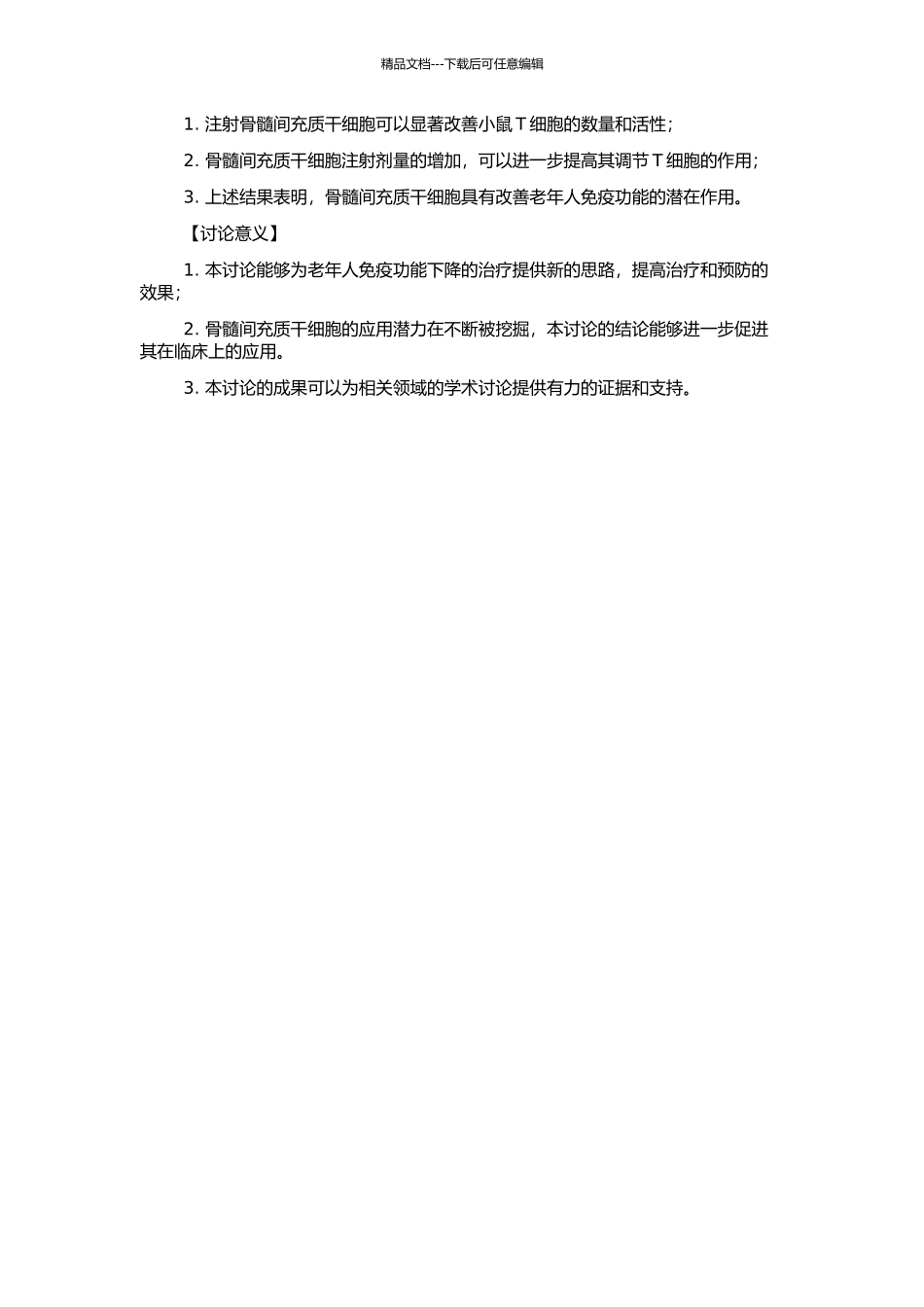 骨髓间充质干细胞对自然衰老小鼠T细胞的调节作用研究的开题报告_第2页