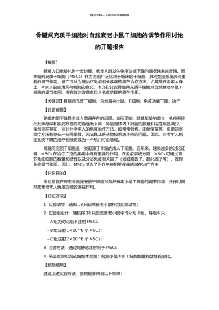 骨髓间充质干细胞对自然衰老小鼠T细胞的调节作用研究的开题报告