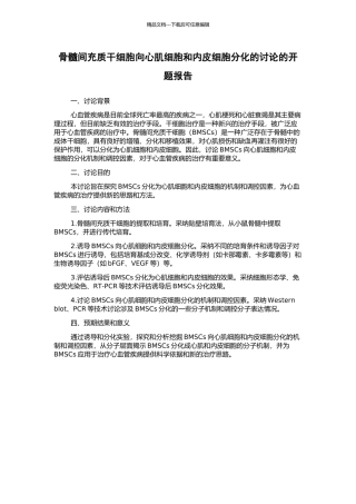 骨髓间充质干细胞向心肌细胞和内皮细胞分化的研究的开题报告