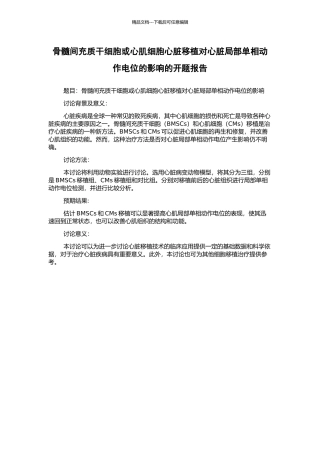 骨髓间充质干细胞或心肌细胞心脏移植对心脏局部单相动作电位的影响的开题报告