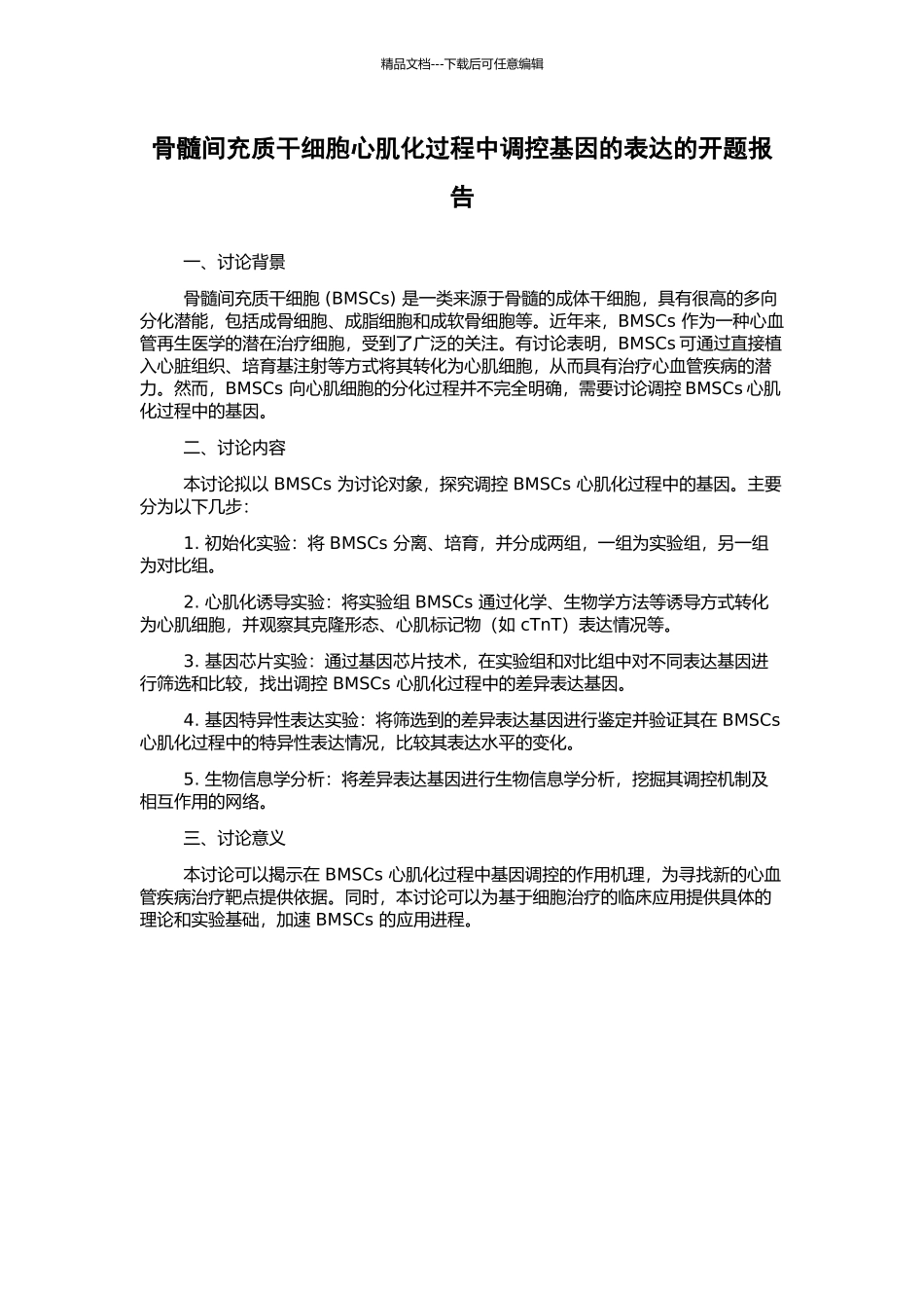 骨髓间充质干细胞心肌化过程中调控基因的表达的开题报告_第1页