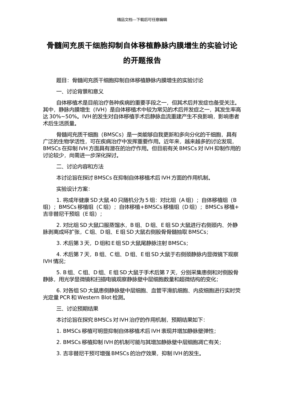 骨髓间充质干细胞抑制自体移植静脉内膜增生的实验研究的开题报告_第1页