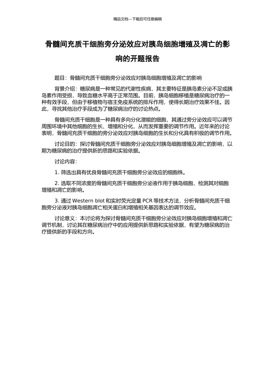 骨髓间充质干细胞旁分泌效应对胰岛细胞增殖及凋亡的影响的开题报告_第1页
