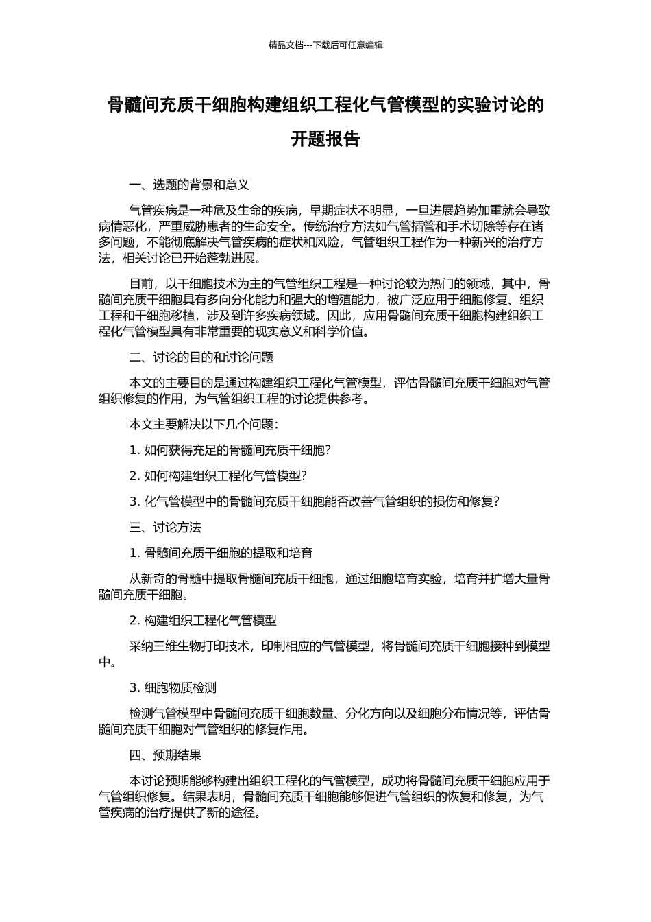 骨髓间充质干细胞构建组织工程化气管模型的实验研究的开题报告_第1页