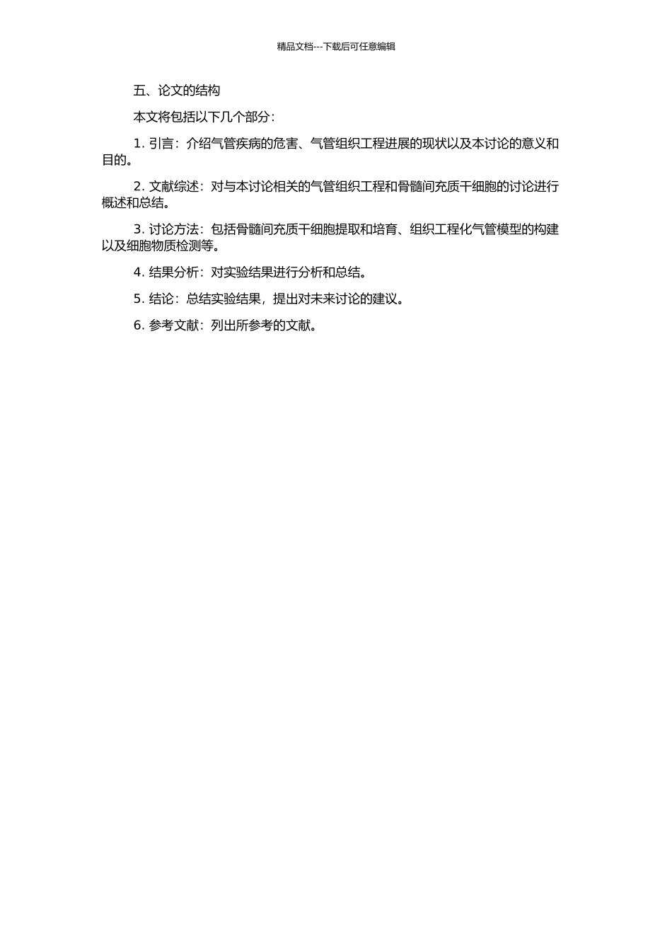 骨髓间充质干细胞构建组织工程化气管模型的实验研究的开题报告_第2页